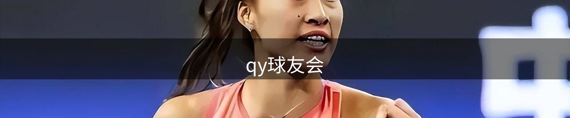qy球友会